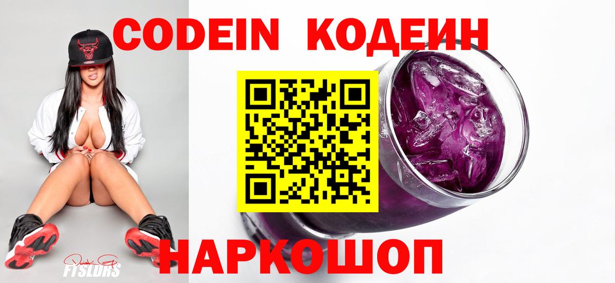 Codein напиток Lean (лин)  Вход с VPN  Кодеин Purple Drank  Майский 